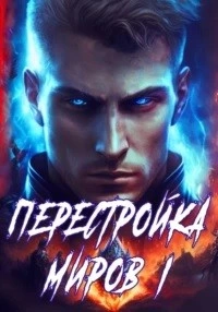 Перестройка миров. Книга 1 - Сергей Греков