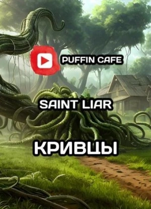 Кривцы - Liar Saint