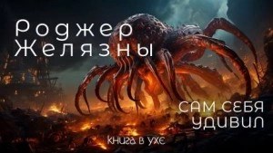 Сам себя удивил - Роджер Желязны