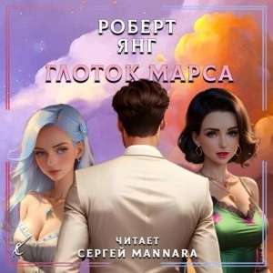 Глоток Марса - Роберт Янг