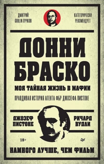 Аудиокнига Донни Браско: моя тайная жизнь в мафии. Правдивая история агента ФБР Джозефа Пистоне