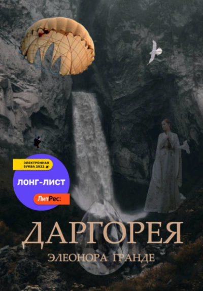 Аудиокнига Даргорея