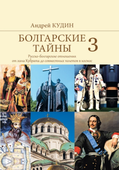 Русско-болгарские отношения от хана Кубрата до совместных полетов в космос - Андрей Кудин