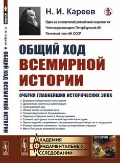 Общий ход всемирной истории - Николай Кареев