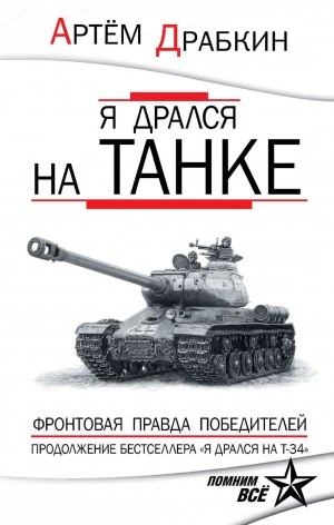 Я дрался на танке. Фронтовая правда Победителей - Артем Драбкин