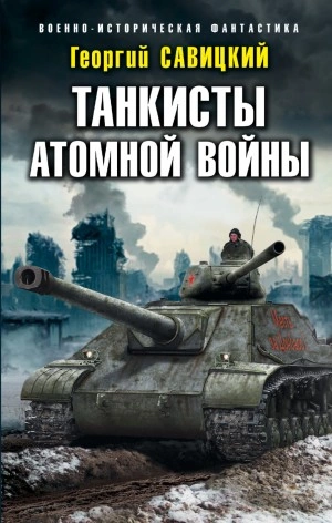 Аудиокнига Танкисты атомной войны