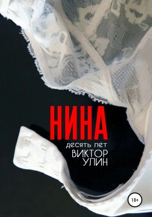 Нина - Виктор Улин