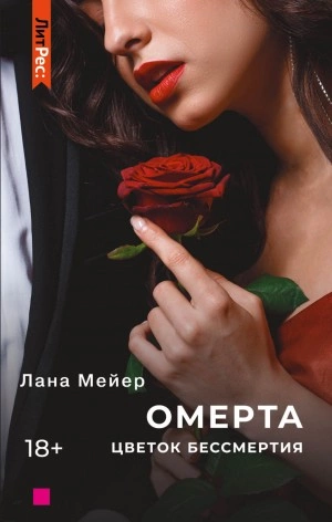 Аудиокнига Омерта. Книга 2