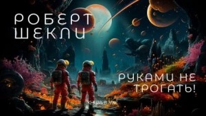 Руками не трогать! - Роберт Шекли