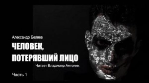 Аудиокнига Человек, потерявший лицо