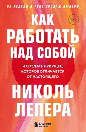 Как работать над собой. И создать будущее, которое отличается от настоящего - Николь Лепера