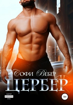 Цербер - Софи Вебер