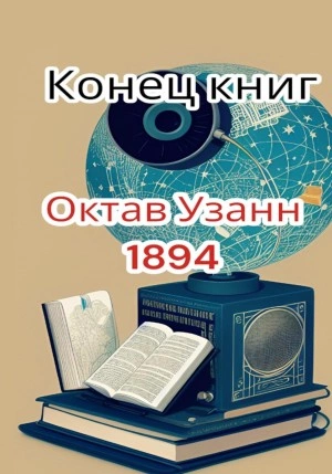 Конец книг - Октав Узанн