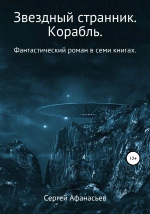 Аудиокнига Корабль