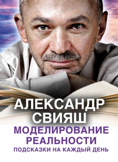 Моделирование реальности. Подсказки на каждый день - Александр Свияш