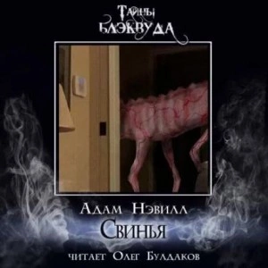 Аудиокнига Свинья