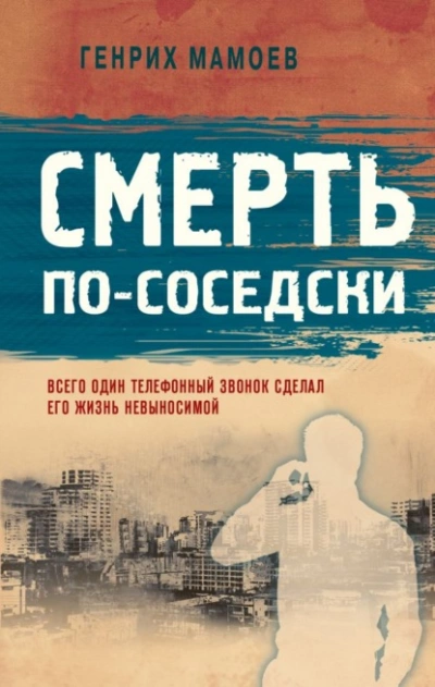 Аудиокнига Смерть по-соседски