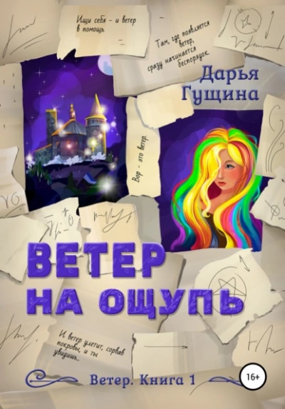 Аудиокнига Ветер на ощупь