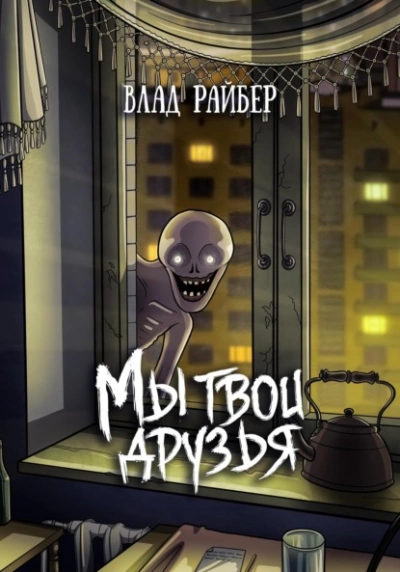 Мы твои друзья - Влад Райбер