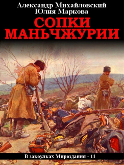 Сопки Маньчжурии - Александр Михайловский, Юлия Маркова