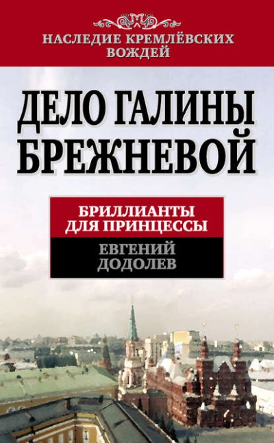 Аудиокнига Дело Галины Брежневой. Бриллианты для принцессы