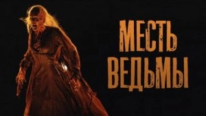 Аудиокнига Месть ведьмы