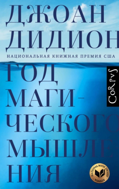 Аудиокнига Год магического мышления