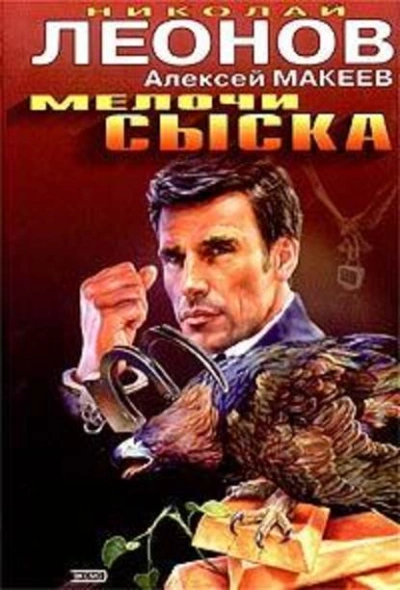 Аудиокнига Мелочи сыска