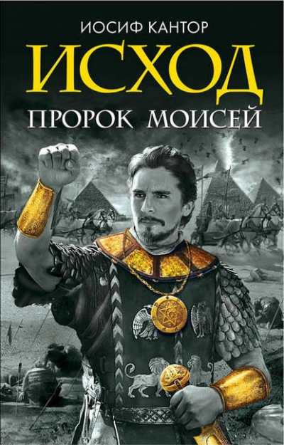 Аудиокнига Исход. Пророк Моисей