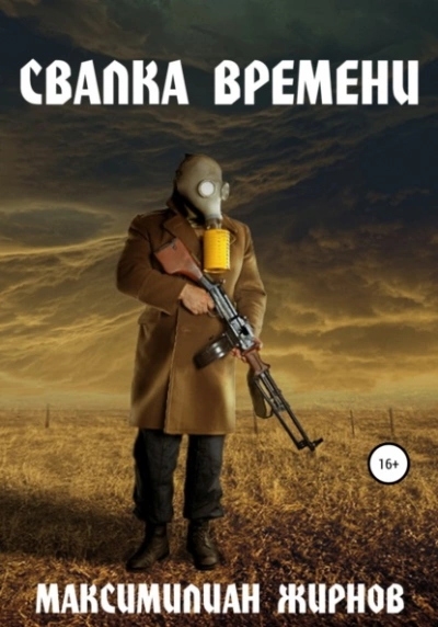 Аудиокнига Свалка времени