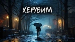 Аудиокнига Херувим