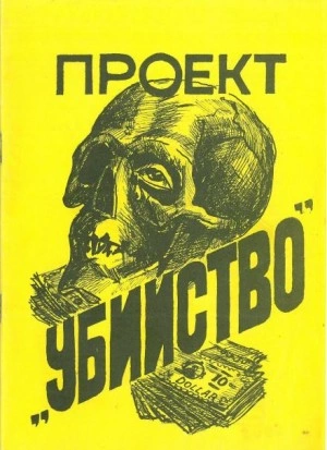 Проект «Убийство» - Стивен Питерс