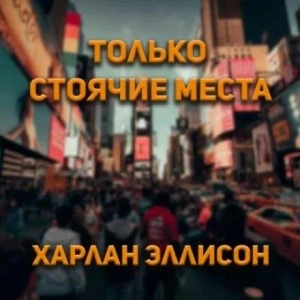 Только стоячие места - Харлан Эллисон