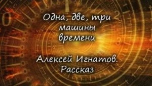 Одна, две, три машины времени - Алексей Игнатов