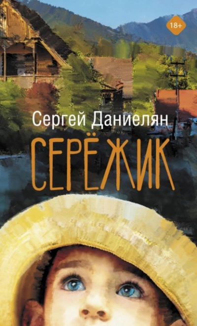 Аудиокнига Сережик