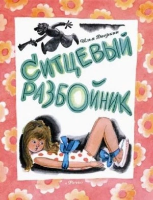 Аудиокнига Ситцевый разбойник