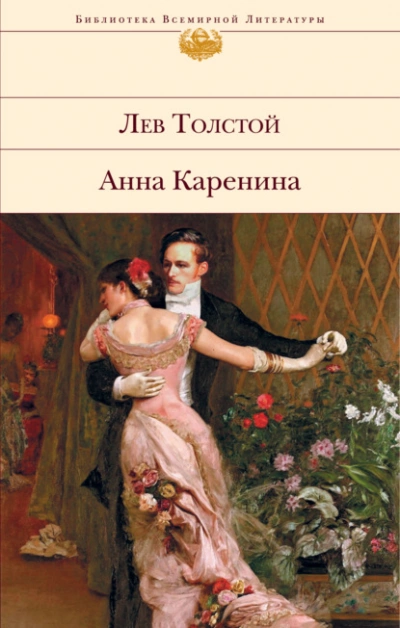 Аудиокнига Анна Каренина