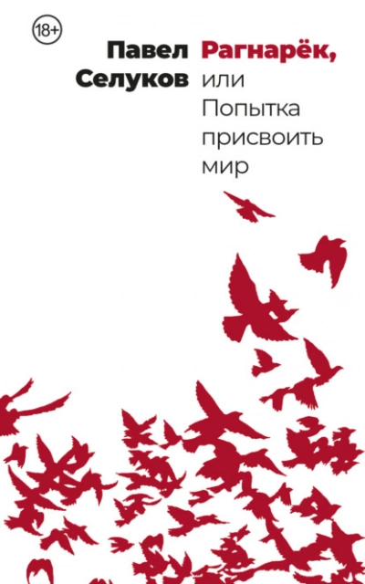 Аудиокнига Рагнарёк, или Попытка присвоить мир