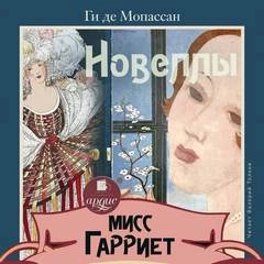 Аудиокнига Мисс Гарриет. Новеллы