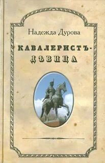 Аудиокнига Кавалерист-девица