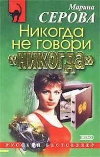 Аудиокнига Никогда не говори никогда