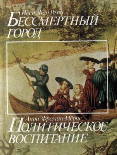 Аудиокнига Бессмертный город