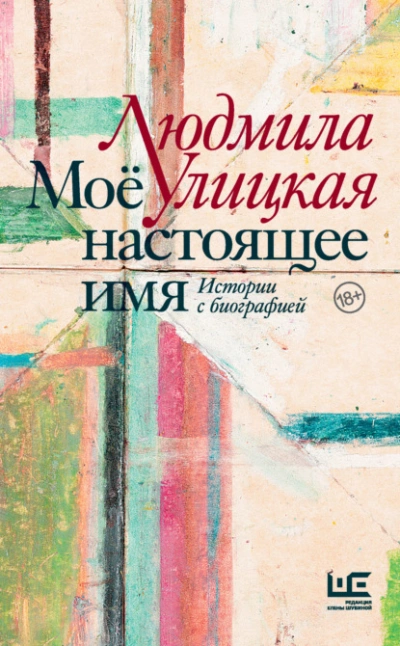 Аудиокнига Моё настоящее имя. Истории с биографией