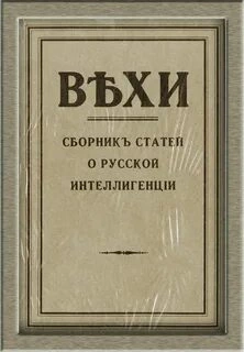 Аудиокнига ВЕХИ. Сборник статей о русской интеллигенции