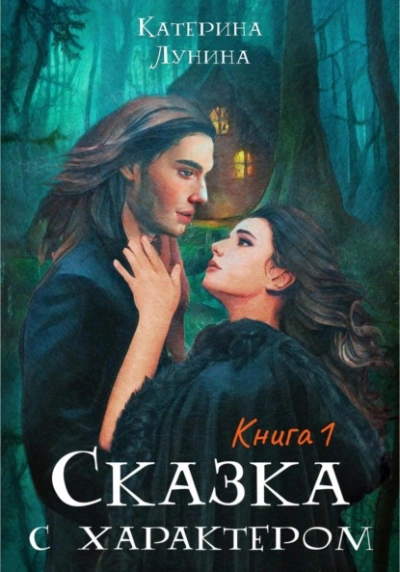 Сказка с характером. Книга 1 - Катерина Лунина