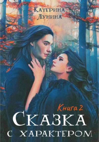 Аудиокнига Сказка с характером. Книга 2