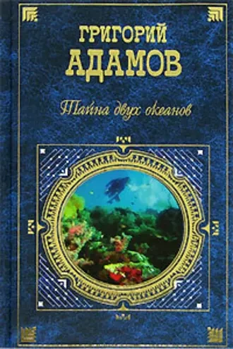 Аудиокнига Тайна двух океанов