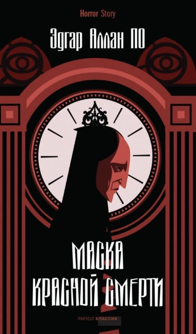 Аудиокнига Маска Красной Смерти. Рассказы
