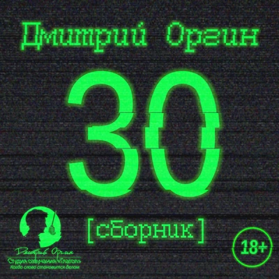 Аудиокнига 30