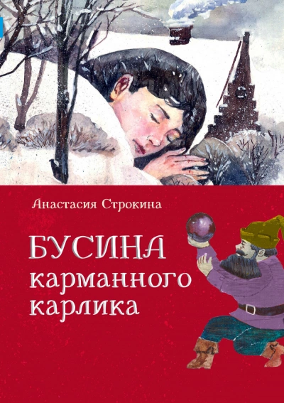 Аудиокнига Бусина карманного карлика